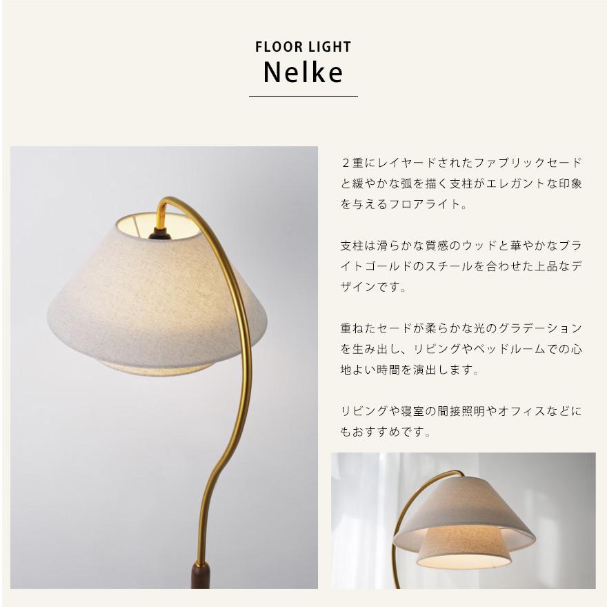 フロアライト スタンドライト ネルケ Nelke おしゃれ レトロ 北欧 LED