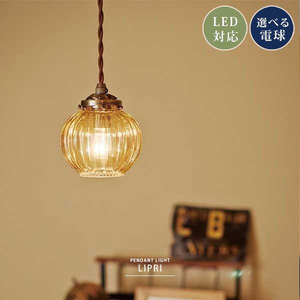 憧れ レトロ カフェ 丸型 アンティーク ガラス 可愛い ダイニング １灯 おしゃれ ライト ペンダント かわいい Led 照明 トイレ 玄関 小型 おしゃれ コンパクト ペンダントライト カラーをお選びください ブラウン Www Oroagri Eu