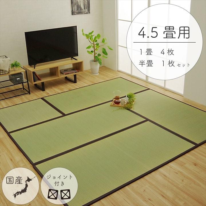 置き畳 ユニット畳 1畳タイプ4枚セット+半畳タイプ 4.5畳 い草 置き畳 ユニット畳 1畳タイプ4枚セット+半畳タイプ 4.5畳 い草