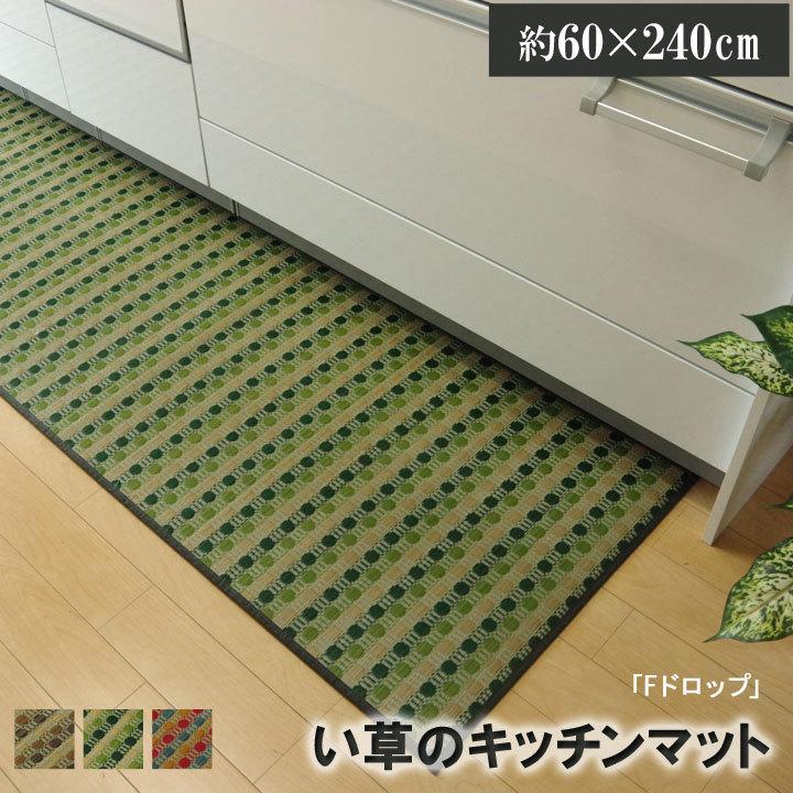 キッチンマット 60×240cm 台所 い草 天然素材 国産 お手入れ楽 滑り止め マット 床 フローリング 滑りにくい おしゃれ かわいい 安い 一人暮らし ワンルーム