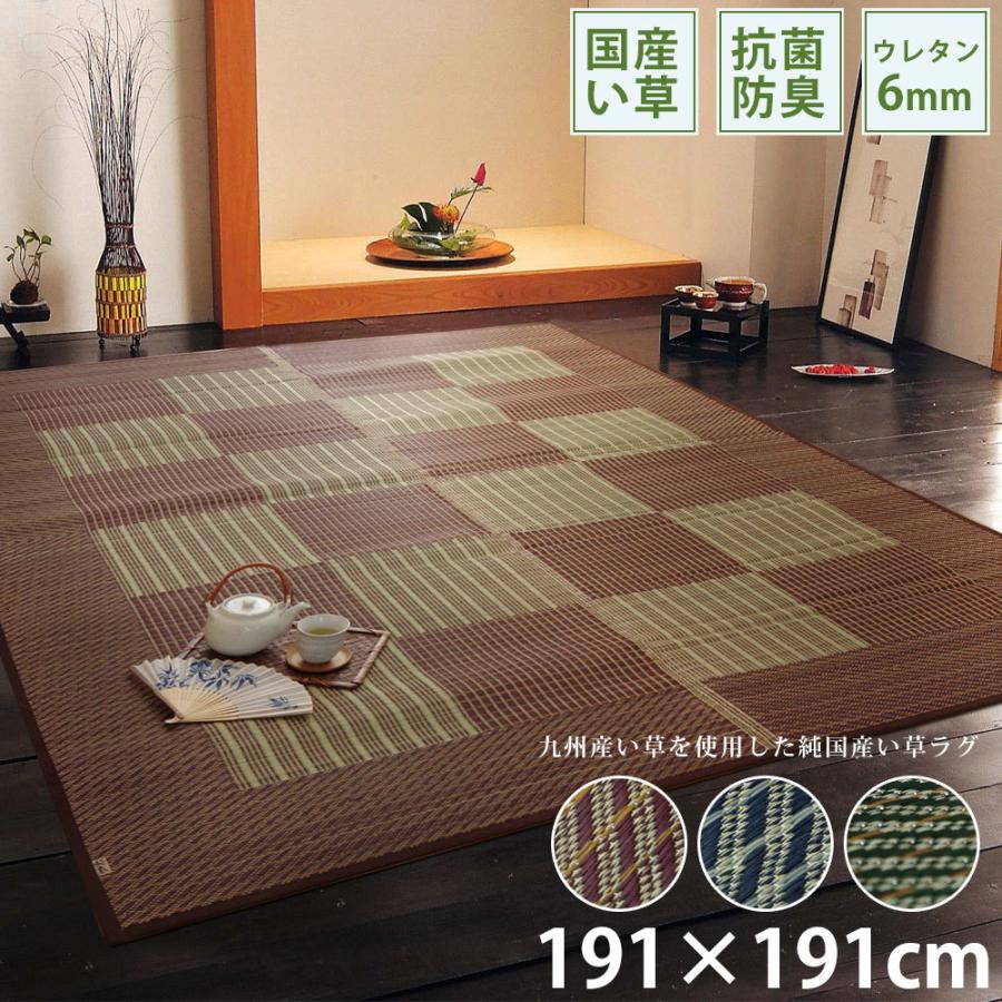 ラグ 夏 ひんやり い草 カーペット 涼しい 涼感 和モダン 和柄 おしゃれ 2畳 191×191cm 正方形 高級 国産 日本製 快適 涼しい 調湿 空気清浄 裏地付 不織布
