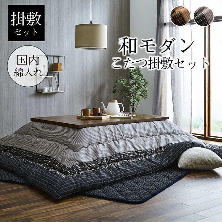 こたつ掛布団＆敷布団 2点セット 90×150cm対応 市松模様 格子 ブラウン こたつ布団 掛け 敷き 布団 セット 長方形 205cm×245cm 4尺 おしゃれ