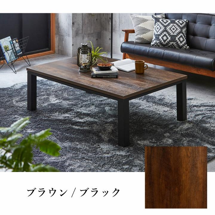 こたつ テーブル 炬燵 コタツ 長方形 80cm×120cm カジュアルこたつ