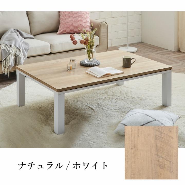 引き取り専用✨木製こたつテーブル 長方形 ナチュラルカラー こたつ テーブル 炬燵 コタツ 長方形 80cm×120cm カジュアルこたつ