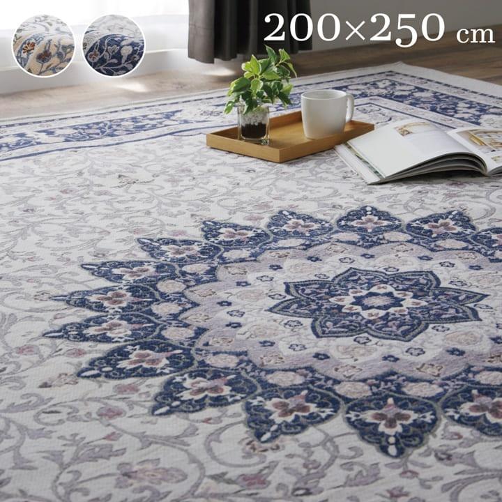 ラグ カーペット 3畳用 200cm×250cm 長方形 ホットカーペット カバー マット 洗える 高級感 クラシック エレガント ヨーロピアン おしゃれ ジャガード織