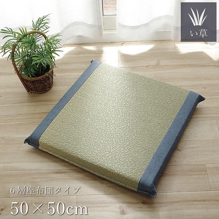 座布団 座ぶとん 6層 クッション 50×50cm 大きめ い草 シンプル 夏 和