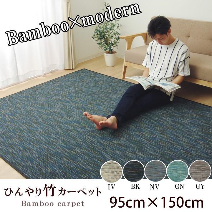 ひんやり 冷感 涼感 竹 ラグ カーペット マット 1.5畳 140×200cm