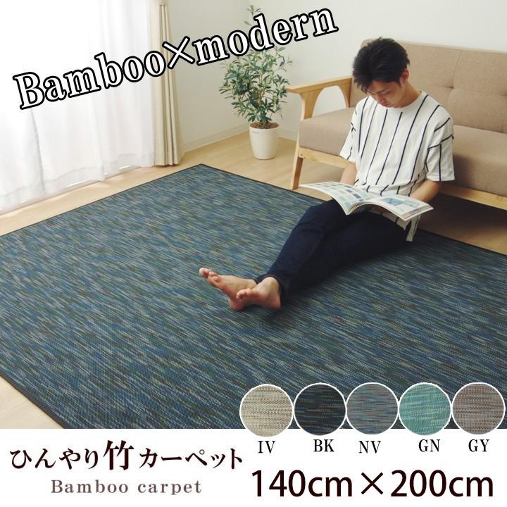 ひんやり 冷感 涼感 竹 ラグ カーペット マット 1.5畳 140×200cm