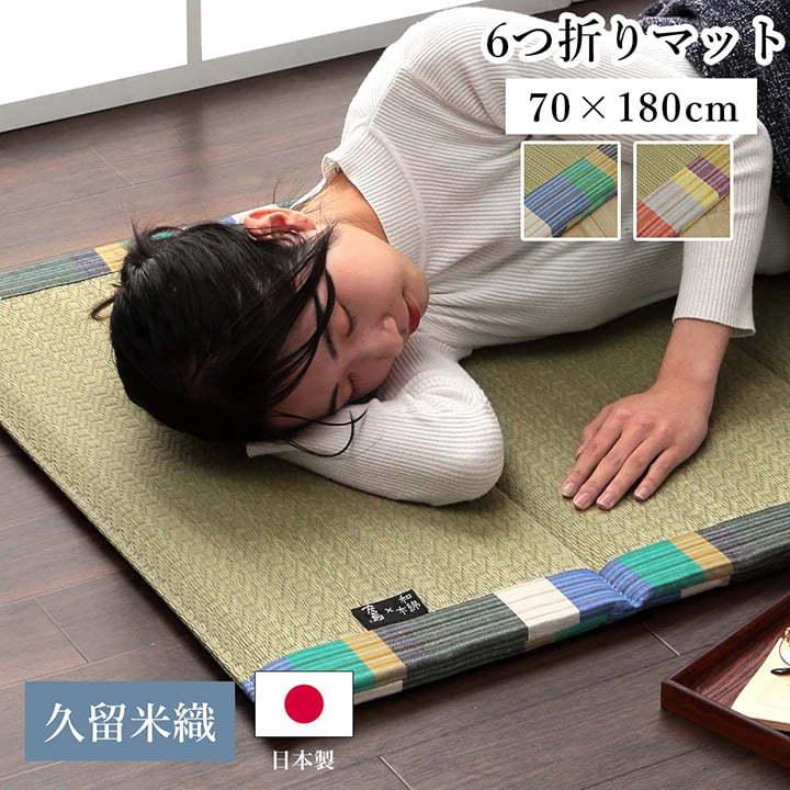 い草マット いろは6つ折りマット 日本 国産 い草 久留米織 久留米絣 お昼寝マット ごろ寝マット 敷布団 寝ござ 畳 シーツ 長座布団 寝汗 汗取り あせも 夏 以上節約