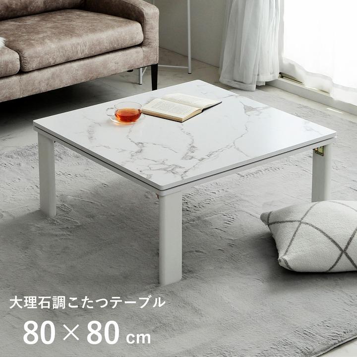 こたつ テーブル 炬燵 コタツ 折りたたみ 折畳み 正方形 80cm 大理石調