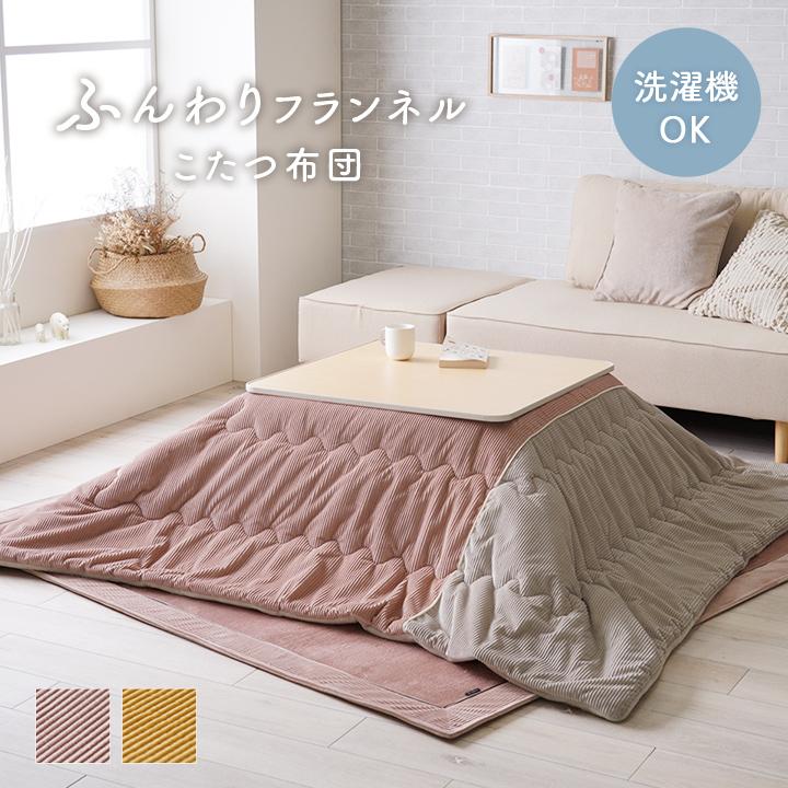 洗える こたつ布団 省スペース 掛け布団 北欧 長方形 190 × 240 cm 薄掛け かわいい コンパクト モダン 洗える 丸洗い おしゃれ こたつに対応