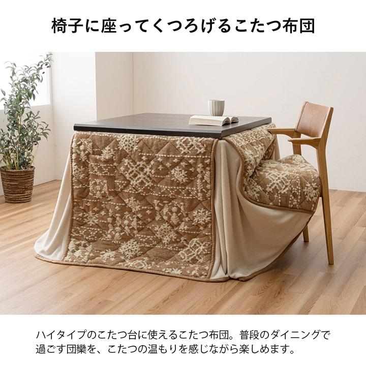 こたつ布団 ハイタイプ ダイニングこたつ用 長方形 80×105cm用 長脚こたつ用 食卓 こたつテーブル用 おしゃれ 洗える 洗濯 シンプル フェイクファー