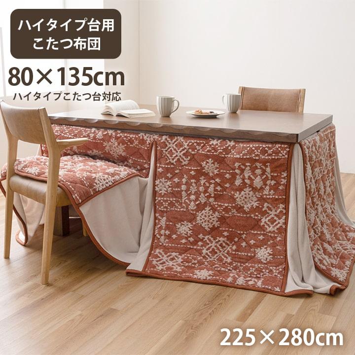 こたつ布団 ハイタイプ ダイニングこたつ用 長方形 80×135cm用 長脚