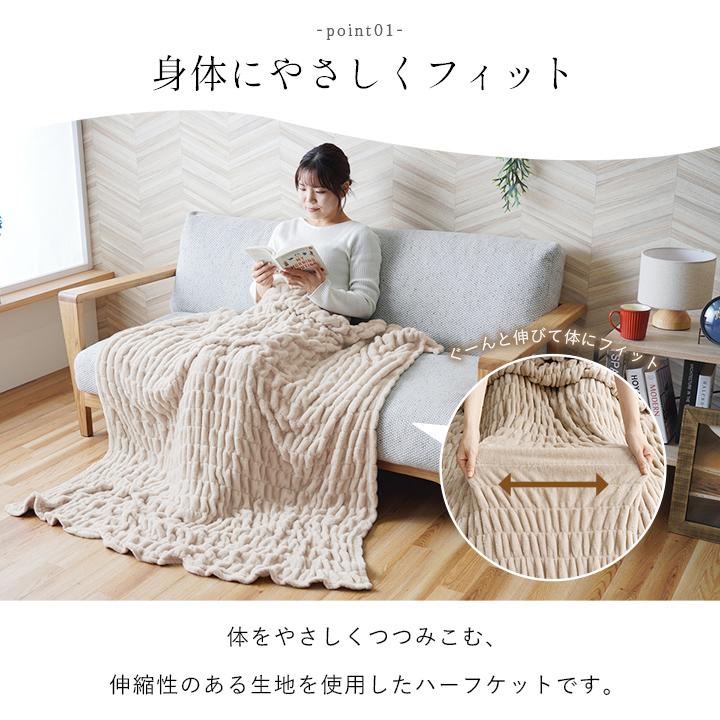 フィット ブランケット ハーフケット 100×140cm 冷気遮断 伸びる 軽量