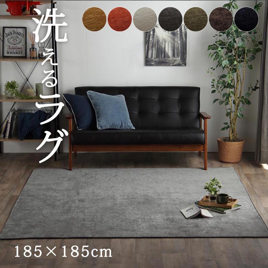 INOVADAY カーペット ラグ 洗えるラグマット 185×185cm 約2畳 洗える ラグ 2畳 正方形 185cm×185cm おしゃれ ラグマット カーペット