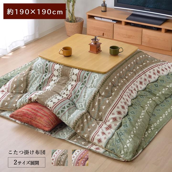 こたつ布団 こたつ掛け布団 正方形 190cm×190cm 3尺 厚掛け 幾何学模様