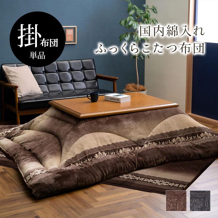 こたつ布団 ふっくら あったか ぬくぬく 長方形 約205×285cm 135〜150cm こたつに対応 日本製 おしゃれ 高級 エレガンス エレガント ポイント利用_1