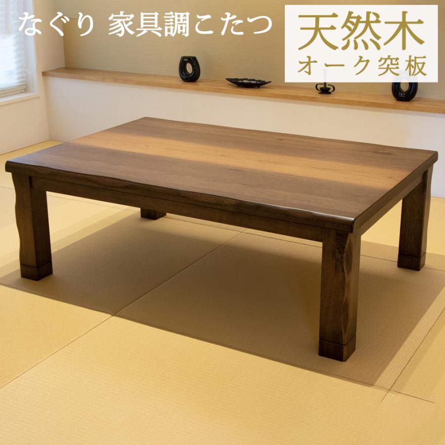 なぐり加工 家具調 こたつ テーブル 炬燵 コタツ 長方形 120cm×80cm 4