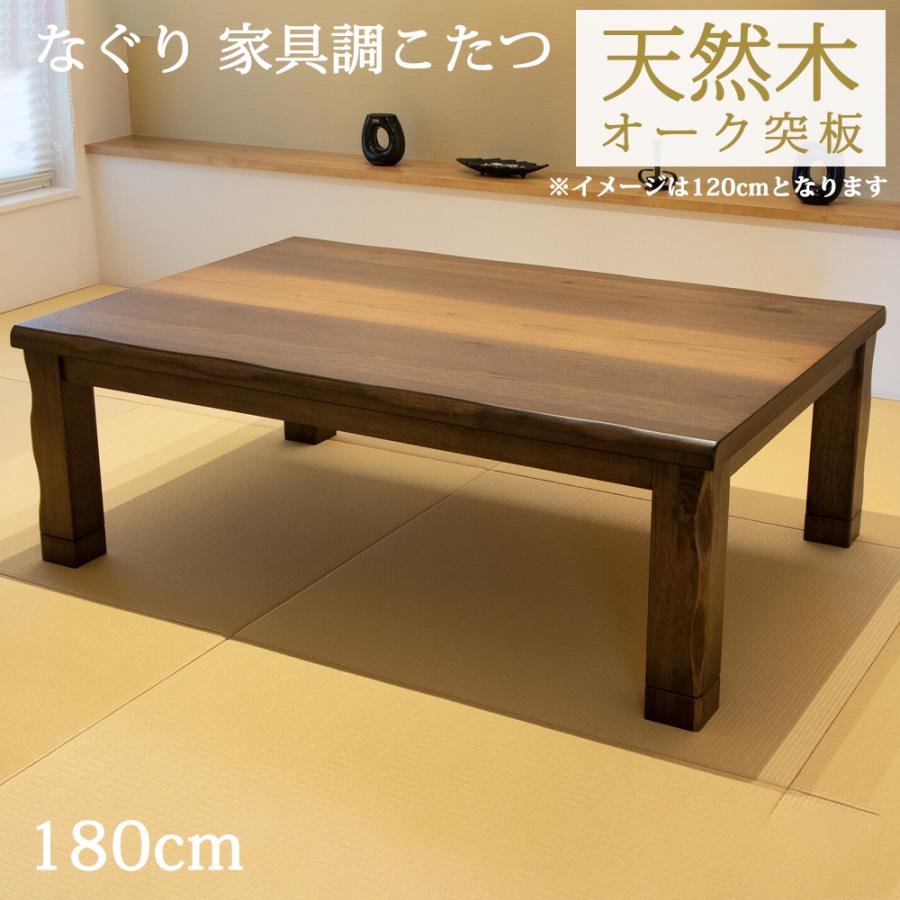 なぐり加工 大判 家具調 こたつ テーブル 炬燵 コタツ 長方形 180cm 