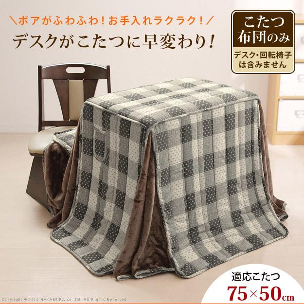 ハイタイプ こたつ 布団 掛布団 デスク型こたつ用 机型こたつ用 幅75cm シンプル あったか ふかふか ボア お掃除楽々 リモコン収納 ポケット付 Mb u0 Reech Online 通販 Yahoo ショッピング