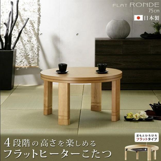 こたつ テーブル 座卓 家具調こたつ 円卓 円形 丸型 75cm 和モダン 