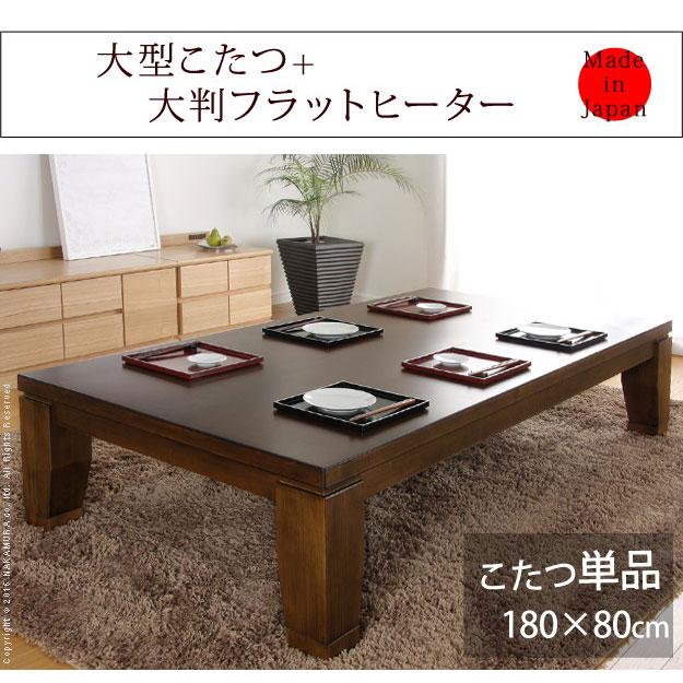 大判 こたつ テーブル 炬燵 コタツ 長方形 180cm×80cm 6尺 継足 大判 こたつ テーブル 炬燵 コタツ 長方形 180cm×80cm 6尺 継足