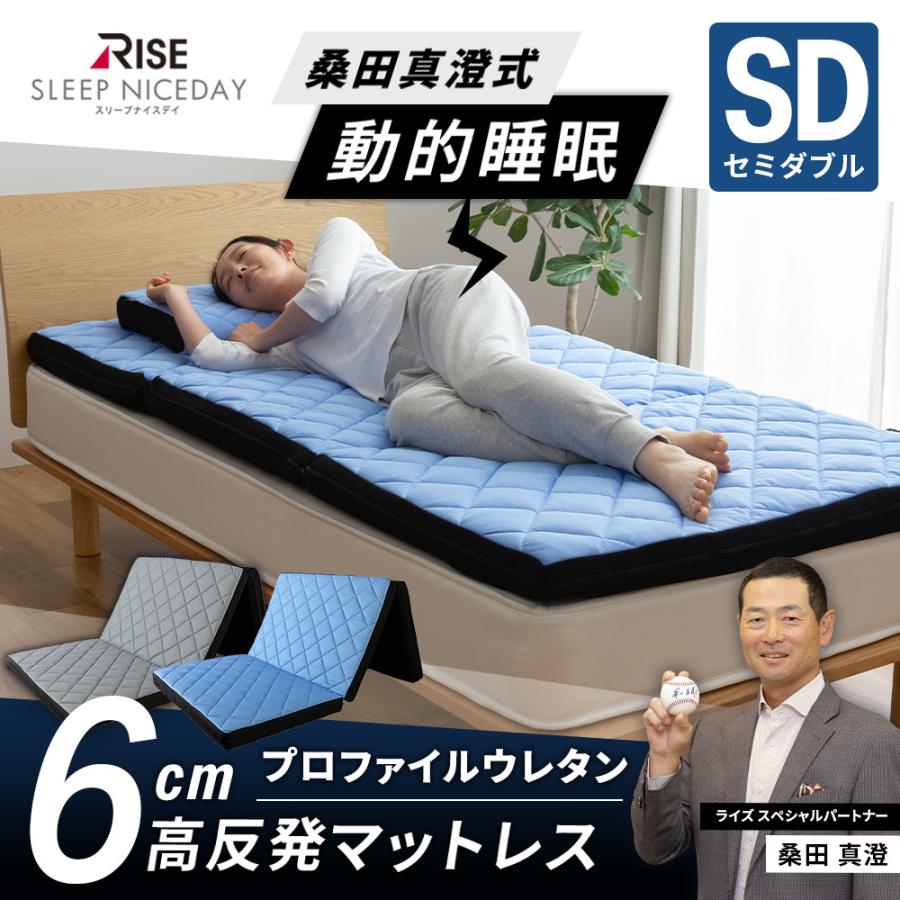 マットレス セミダブル 高反発 厚さ6cm 桑田真澄式 動的睡眠 寝返り