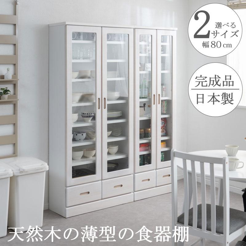 食器棚 カップボード 完成品 国産 幅80 高さ178 薄型 大容量 キッチン