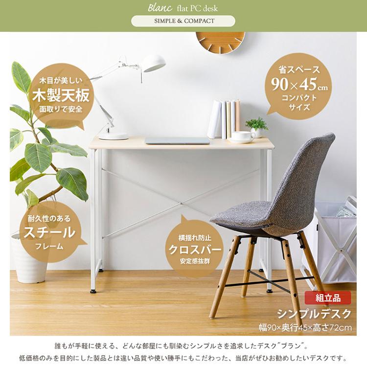 デスク 机 シンプル 幅90 パソコン 家事 ママ ワーク 在宅 平机 作業