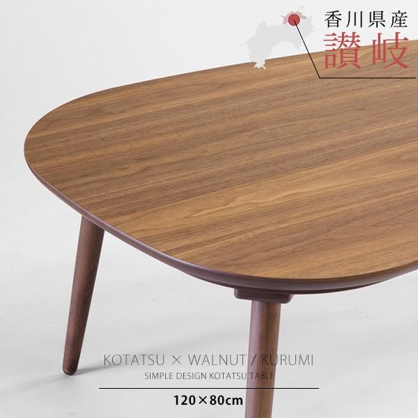 こたつテーブル 炬燵 コタツ 長方形 120cm×80cm 4尺 国産 日本製 高級 座卓 シンプル 木目 無垢 突板 天然木 ウォールナット クルミ 北欧 おしゃれ モダン