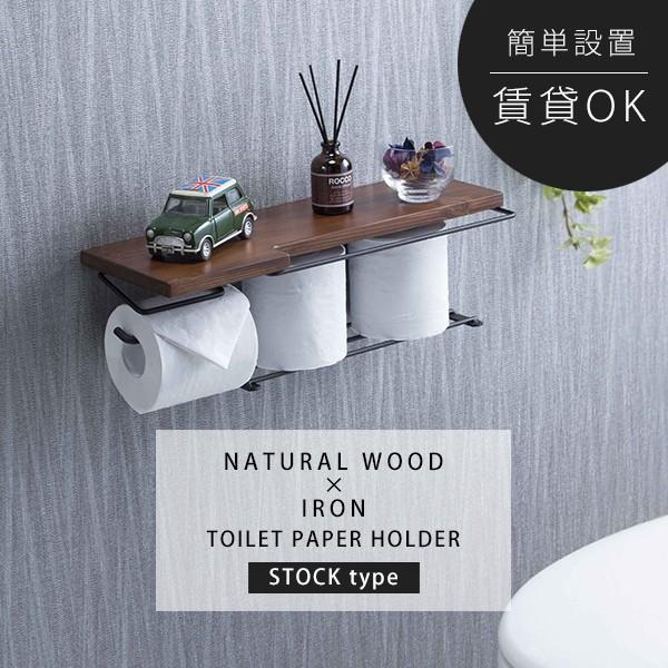 トイレットペーパーホルダー おしゃれ ストックタイプ DIY 無垢 天然木