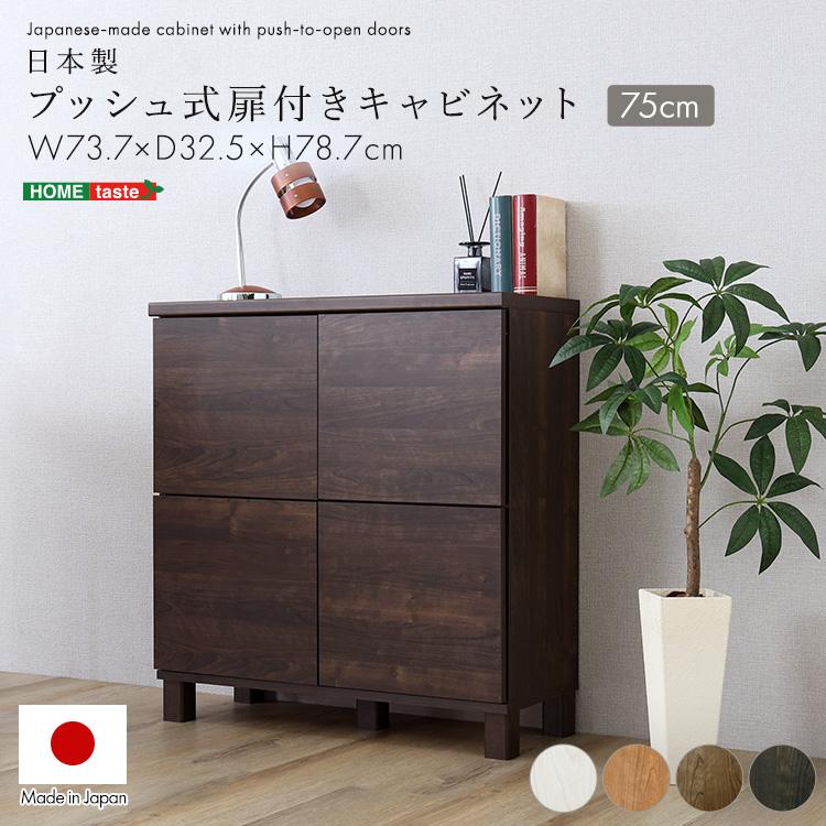 キャビネット サイドボード リビング収納 電話 幅74 扉収納 プッシュ