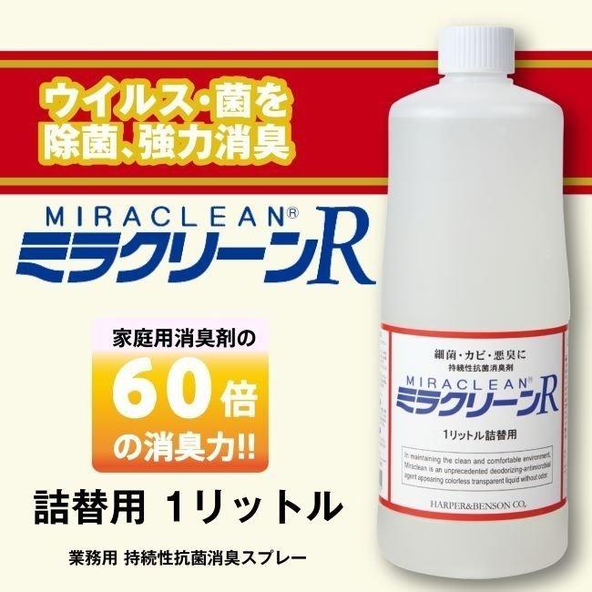 ミラクリーンR1000ml 詰替え用 業務用抗菌消臭剤業務用 持続性抗菌  