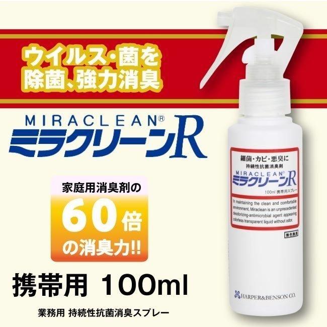 ミラクリーンR 100ml 消臭剤 ハーパーベンソ MIRACLEAN R