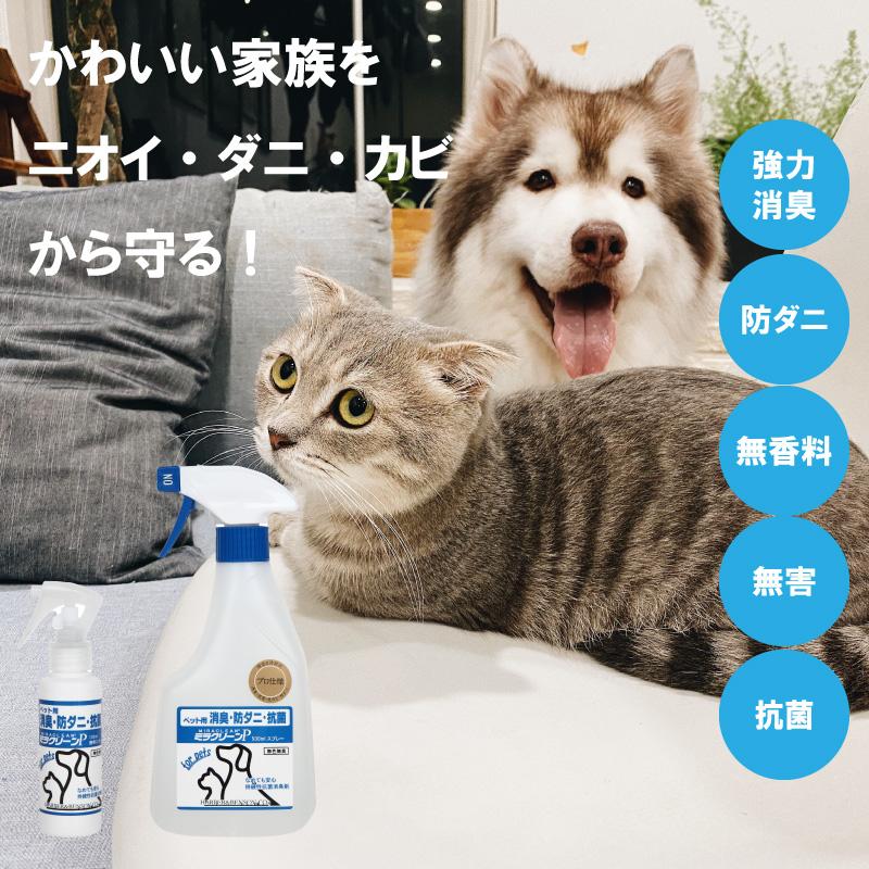 ペット用消臭剤 ミラクリーンPペット用 100ml 消臭 抗菌 除菌 み