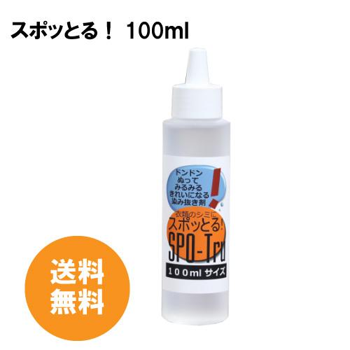 シミ抜き スポッとる 100ml すぽっとる ハッシュシミ抜き スポッとる  シミ抜き衣類 便利な染み抜き剤 子供服　おしゃれ着  シミ抜きペン | スポッとる
