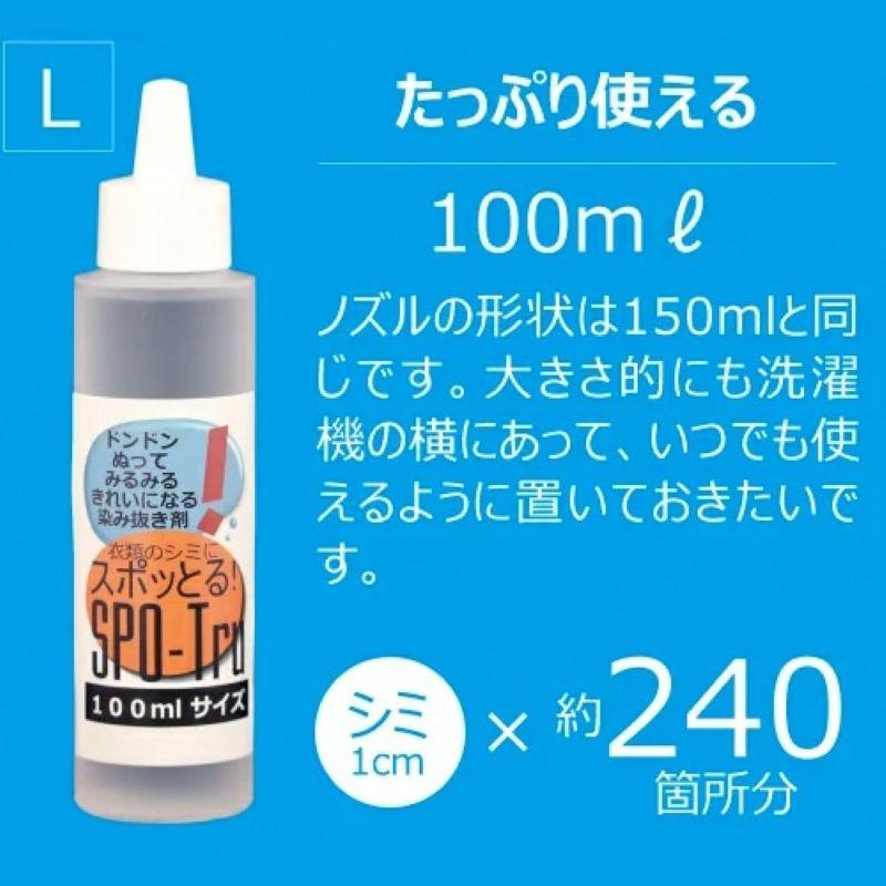 シミ抜き スポッとる 100ml すぽっとる ハッシュシミ抜き スポッとる  シミ抜き衣類 便利な染み抜き剤 子供服　おしゃれ着  シミ抜きペン | スポッとる | 01