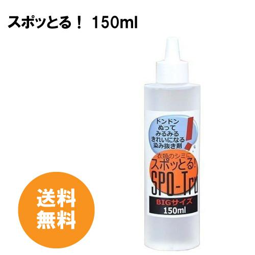 シミ抜き スポッとる 150ml すぽっとる ハッシュシミ抜き スポッとる シミ抜き衣類 便利な染み抜き剤 子供服　おしゃれ着 シミ抜きペン | スポッとる