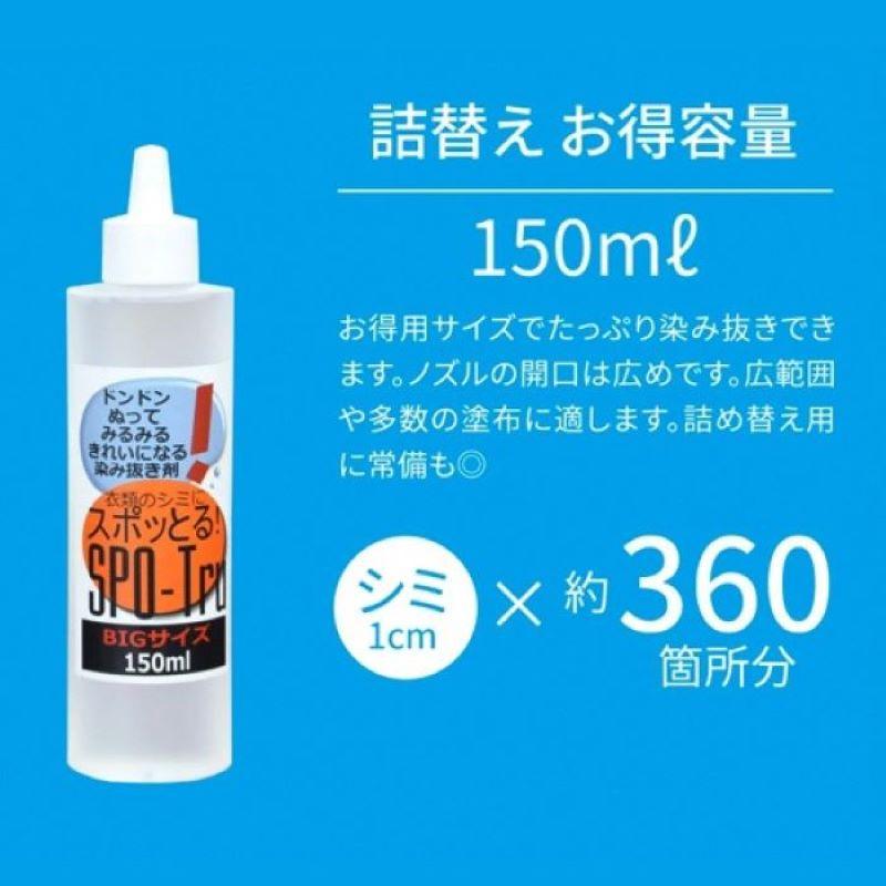 シミ抜き スポッとる 150ml すぽっとる ハッシュシミ抜き スポッとる シミ抜き衣類 便利な染み抜き剤 子供服　おしゃれ着 シミ抜きペン | スポッとる | 01