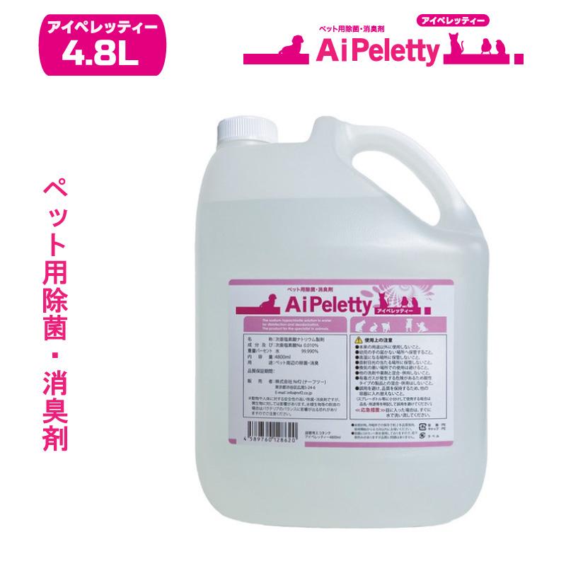 ペット用 除菌もできる 消臭スプレー AiPeletty アイペレッティー 詰替え用 4.8L い 次亜塩素酸ナトリウム 無香料 犬 猫 | 