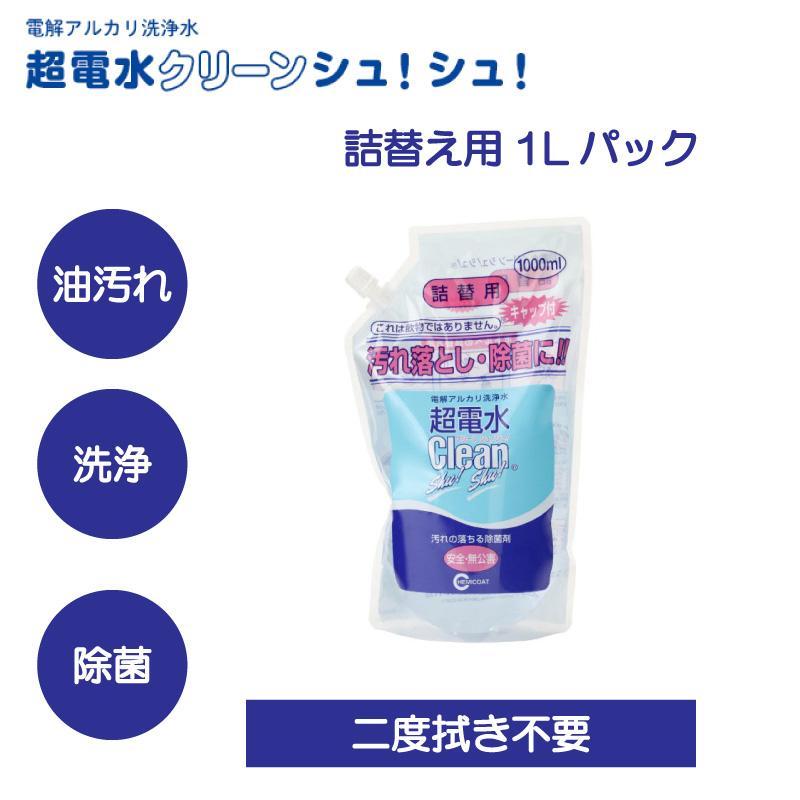 超電水クリーンシュ！シュ！1L 詰替用|超電水 電解水 アルカリ電解水 スプレー 新生活 簡単 掃除 除菌 消臭 ウイルス除去 油汚れ キッチン コンロ 大容量 | 