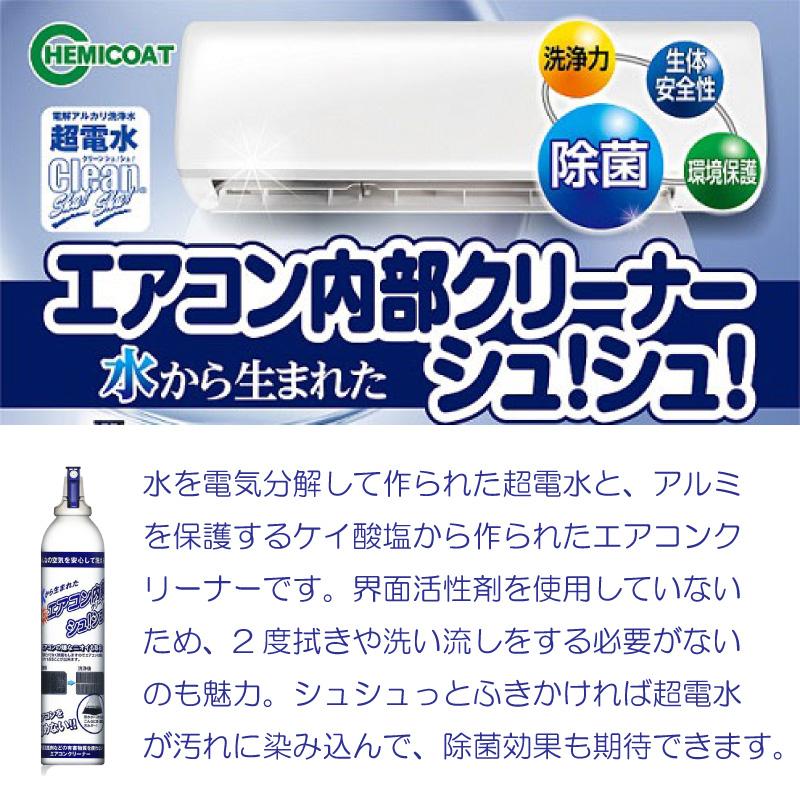 エアコン内部クリーナーシュ！シュ！  エアコン用洗剤  エアコンクリーナー 除菌 省エネ 節電 |  | 03