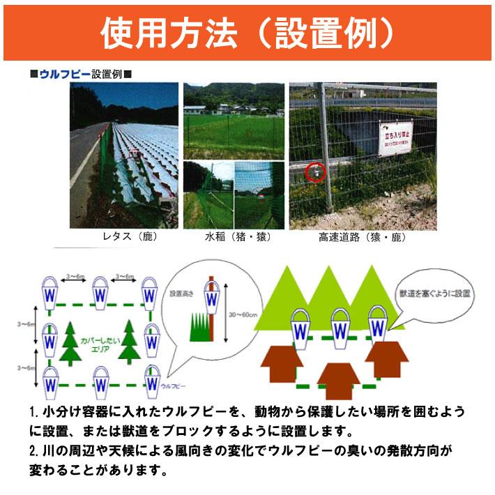 正規品 害獣対策　ウルフピー　WOLFPEE　340ml専用ディスペンサー６個付　エイアイ企画　猿　鹿　イノシシ　猪　防獣　忌避剤　狼　尿　天然100％　送料無料 |  | 04