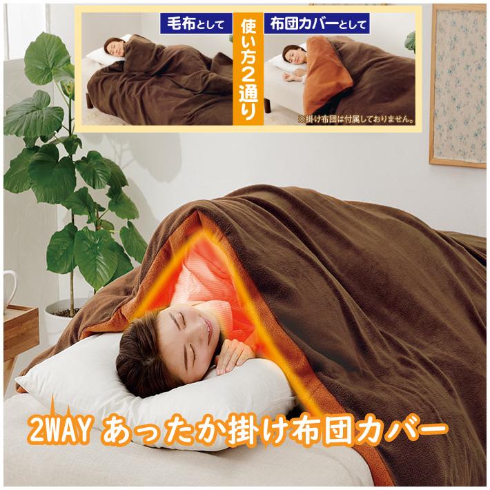 暖暖あったか毛布のいらない掛け布団カバー more hot 210×150cm 洗濯機 丸洗いOK メイダイ 省エネ 節電 送料無料 | 