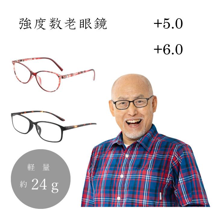 老眼鏡 強度数老眼鏡 +5.0 +6.0 強い度数 シニアグラス メガネ 眼鏡 おしゃれ PC圧縮レンズ 軽量 「代引き不可」 | 