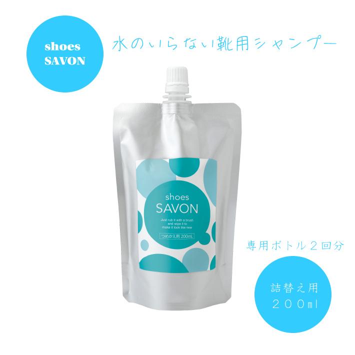 スニーカー洗剤 shoes SAVON 詰替え用200ｍｌ スニーカー クリーナー 靴 シューズ シャンプー ドライ 洗剤 水のいらない 洗浄 靴 洗い ブラシ シューズ | メイダイ
