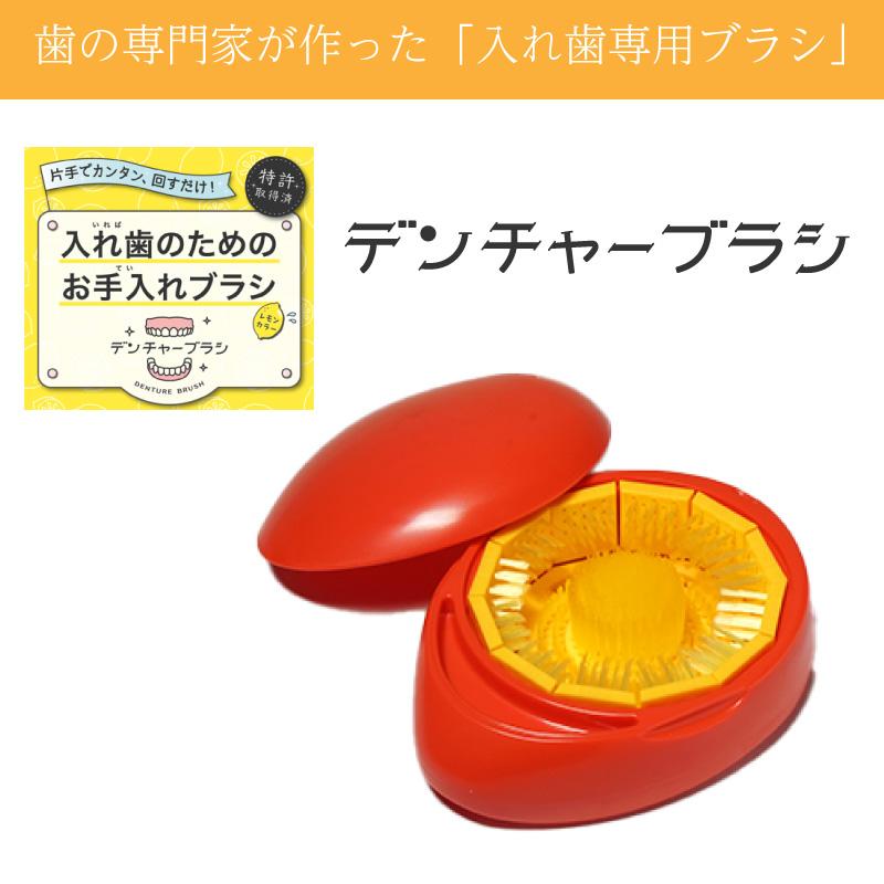 入れ歯洗浄機 アジャスト デンチャーブラシ 滑り止め付入れ歯洗浄ブラシ お手入れブラシ 入れ歯用ブラシ 入れ歯のお掃除 入れ歯掃除 |  | 06