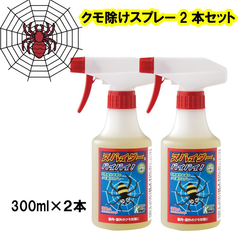 クモ除けスプレー スパイダー バイバイ！ 300ml ×2本セット 蜘蛛除け