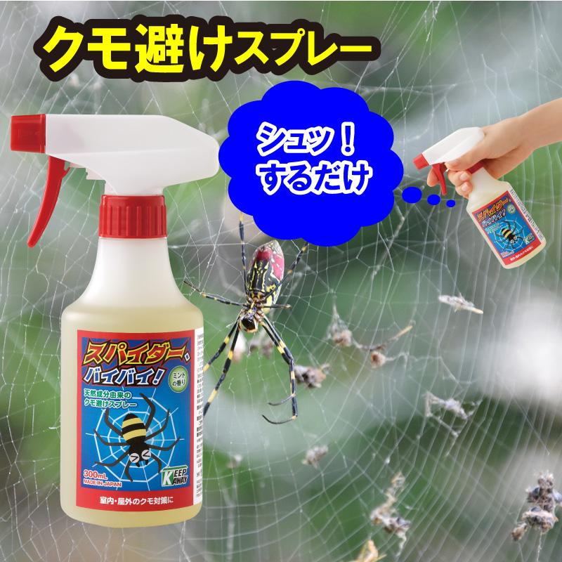 クモ除けスプレー スパイダー バイバイ！ 300ml ×2本セット 蜘蛛除け