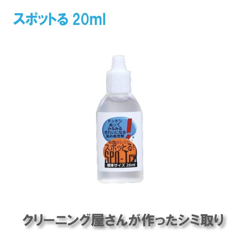 シミ抜き スポッとる 20ml すぽっとる ハッシュシミ抜き スポッとる シミ抜き衣類 便利な染み抜き剤 子供服　 | スポッとる